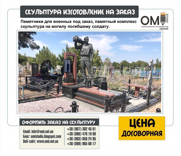 Памятники для военных под заказ, памятный комплекс скульптура на могилу погибшему солдату.